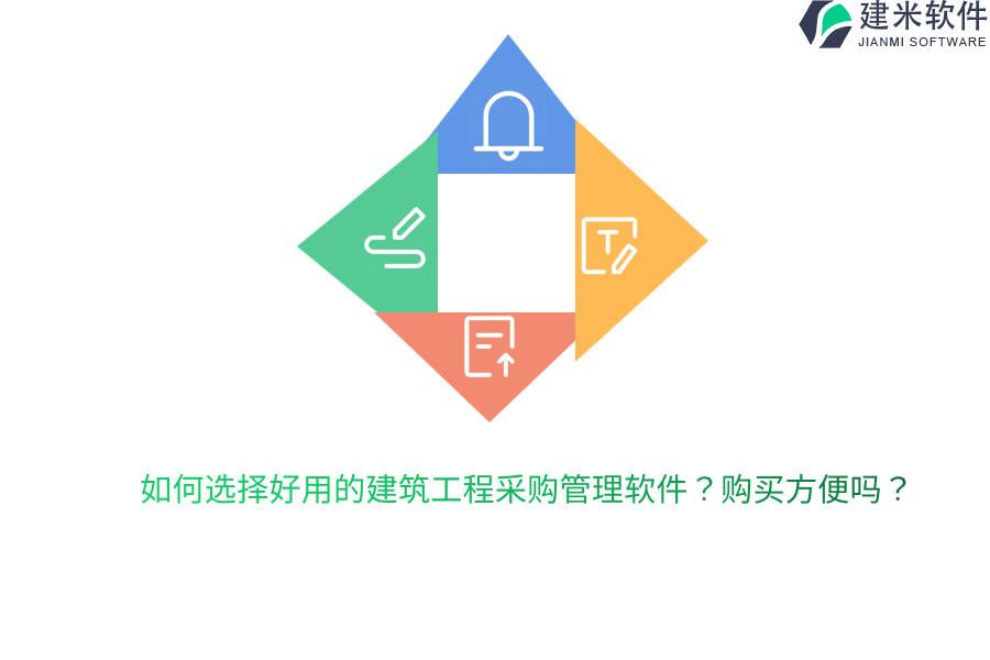 如何选择好用的建筑工程采购管理软件？购买方便吗？