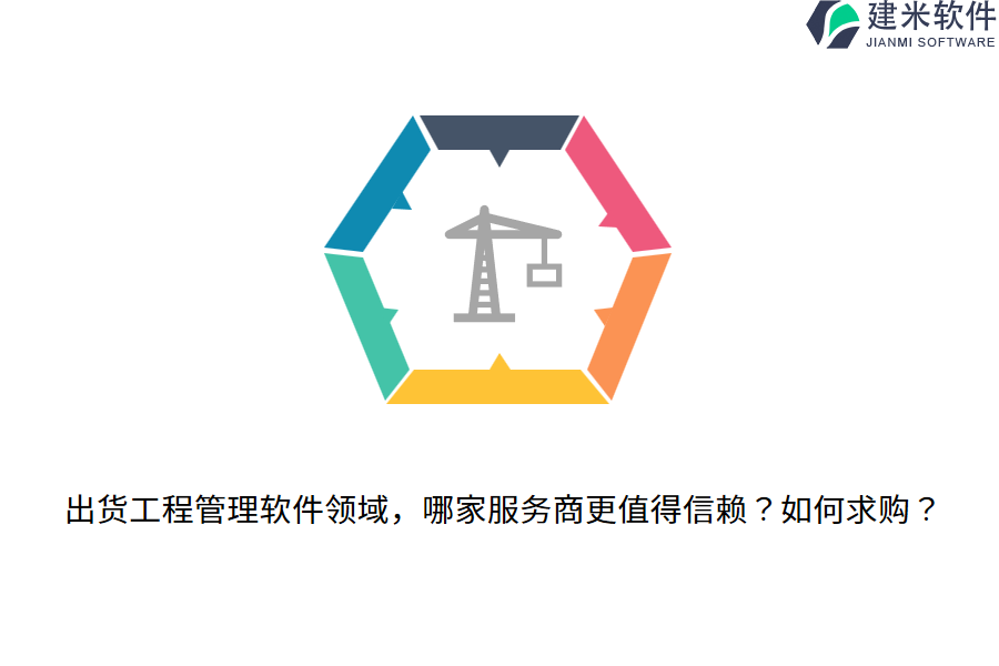 出货工程管理软件领域，哪家服务商更值得信赖？如何求购？