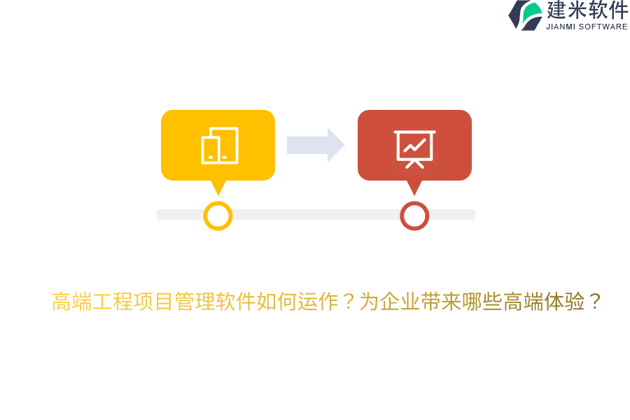 高端工程项目管理软件如何运作？为企业带来哪些高端体验？