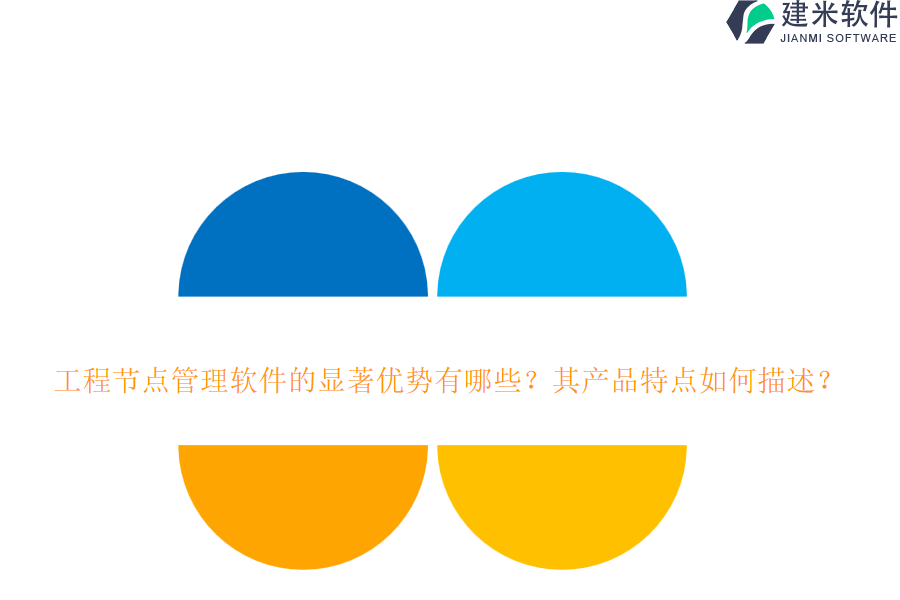 工程节点管理软件的显著优势有哪些?其产品特点如何描述?