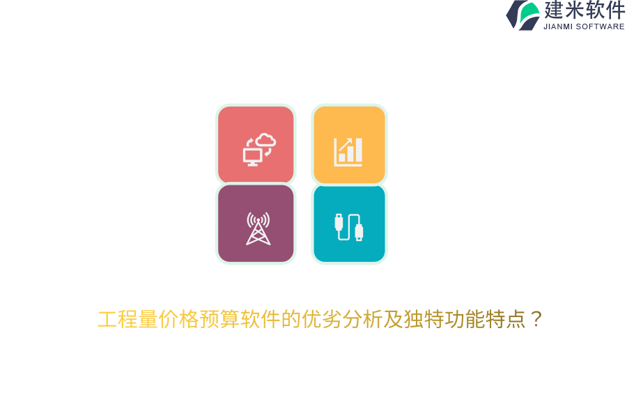 工程量价格预算软件的优劣分析及独特功能特点？