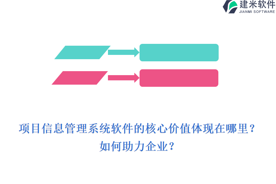 项目信息管理系统软件的核心价值体现在哪里?如何助力企业?