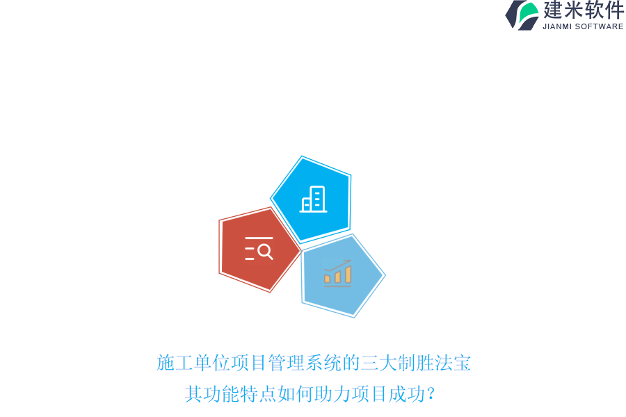 施工单位项目管理系统的三大制胜法宝,其功能特点如何助力项目成功?