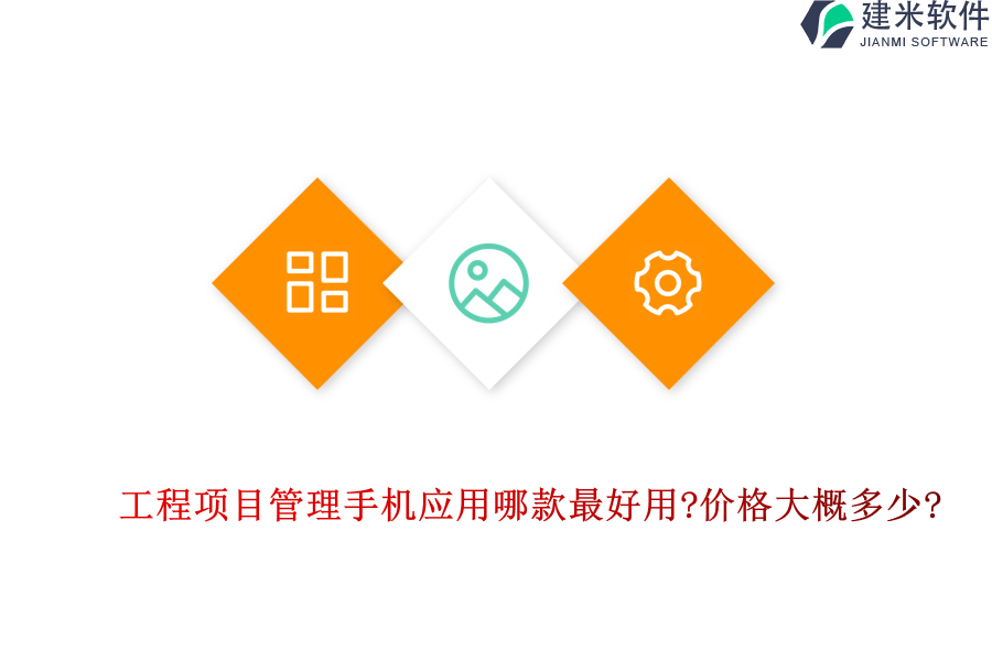 工程项目管理手机应用哪款最好用?价格大概多少?