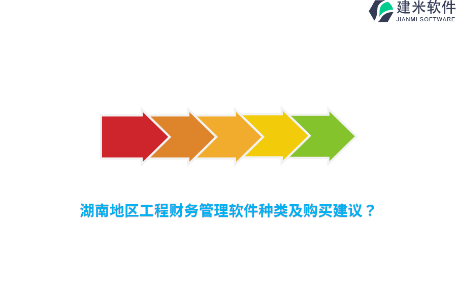 湖南地区工程财务管理软件种类及购买建议？