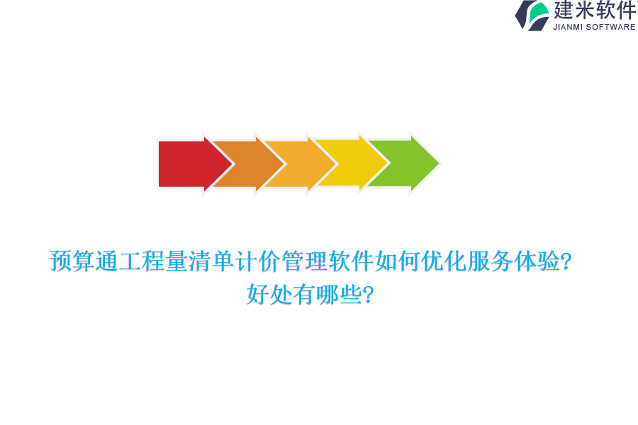 预算通工程量清单计价管理软件如何优化服务体验?好处有哪些?