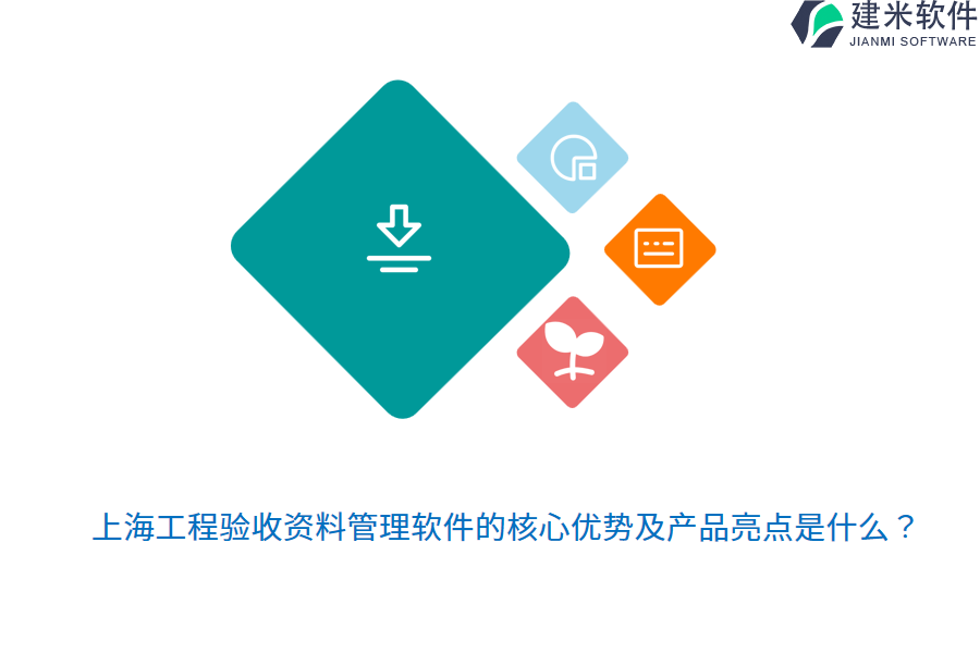 上海工程验收资料管理软件的核心优势及产品亮点是什么?