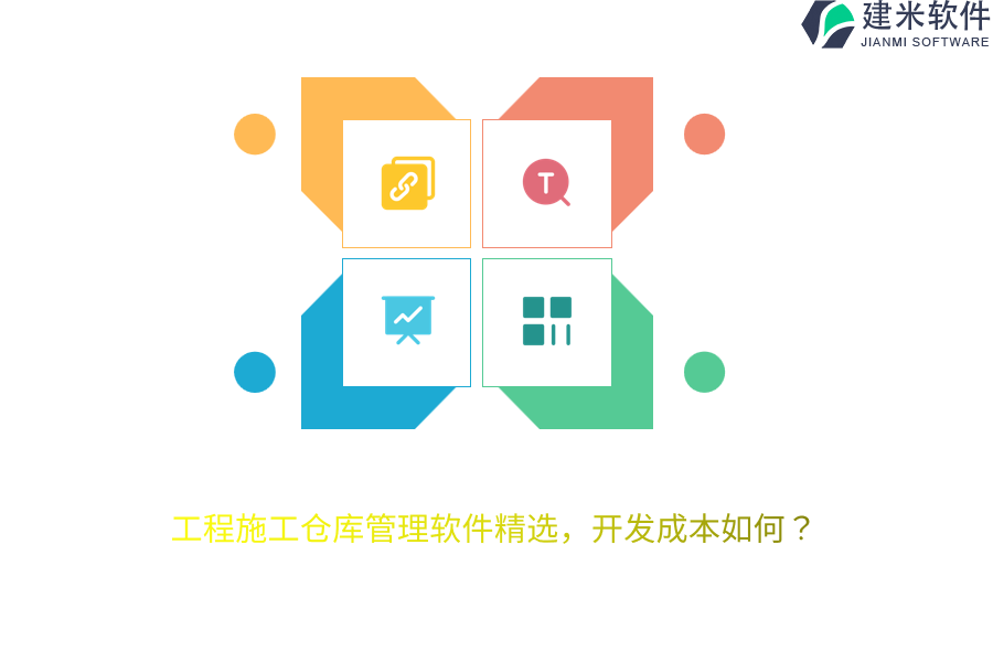 工程施工仓库管理软件精选，开发成本如何？