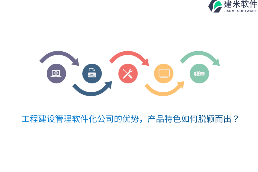 工程建设管理软件化公司的优势,产品特色如何脱颖而出?