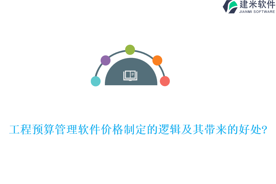 工程预算管理软件价格制定的逻辑及其带来的好处?