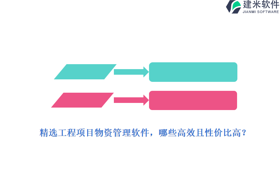 精选工程项目物资管理软件，哪些高效且性价比高？