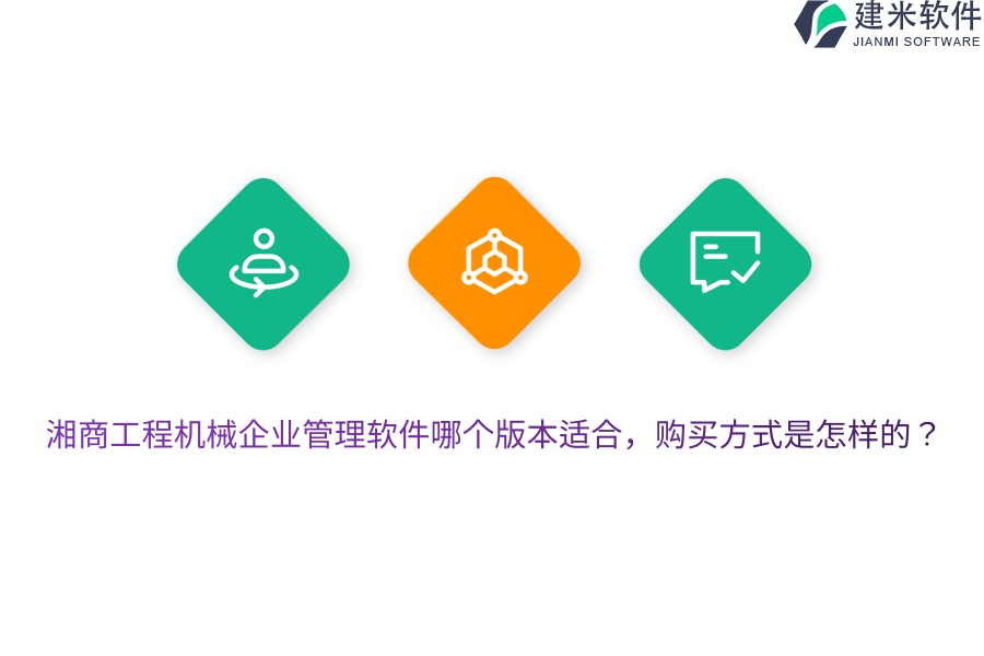 湘商工程机械企业管理软件哪个版本适合,购买方式是怎样的?