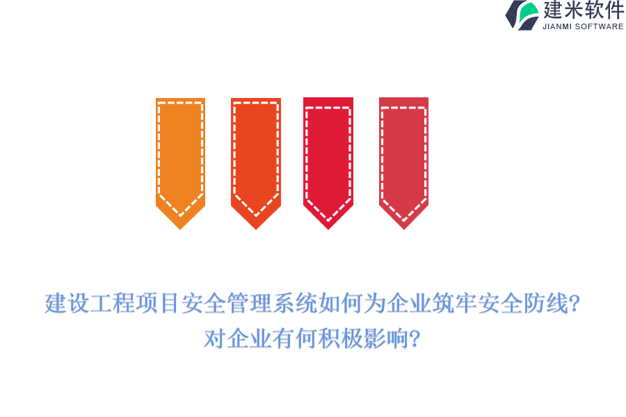 建设工程项目安全管理系统如何为企业筑牢安全防线?对企业有何积极影响?
