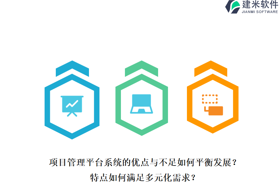 项目管理平台系统的优点与不足如何平衡发展?特点如何满足多元化需求?