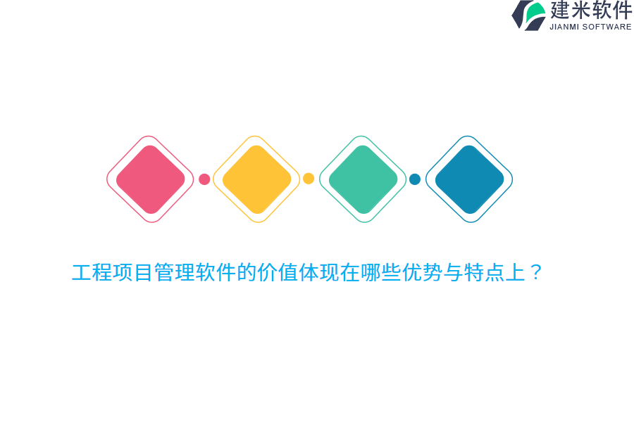 工程项目管理软件的价值体现在哪些优势与特点上？