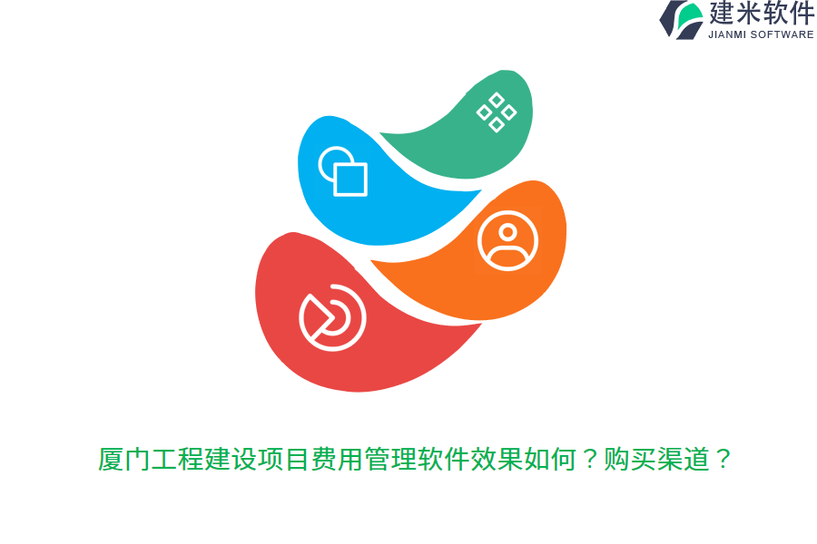 厦门工程建设项目费用管理软件效果如何？购买渠道？