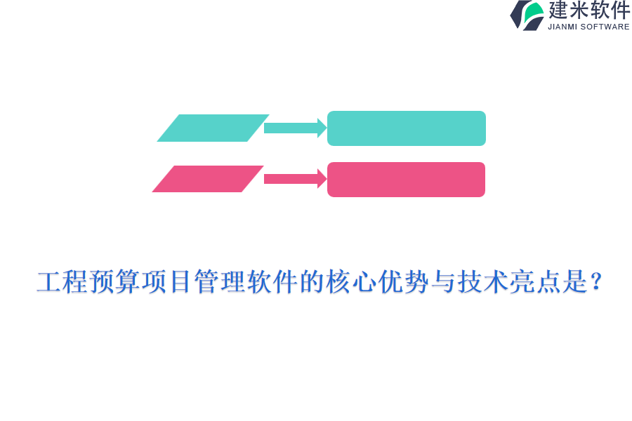 工程预算项目管理软件的核心优势与技术亮点是？