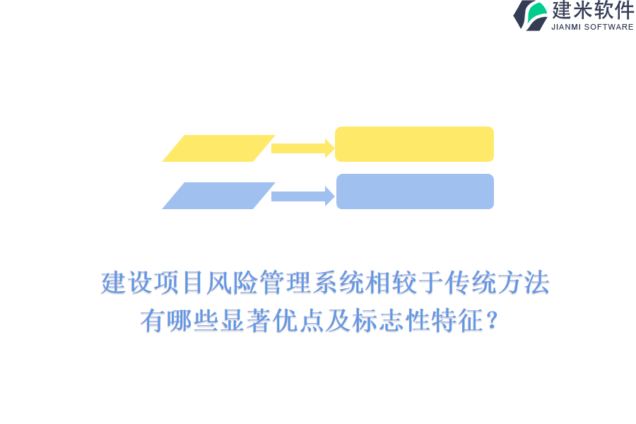 建设项目风险管理系统相较于传统方法，有哪些显著优点及标志性特征?