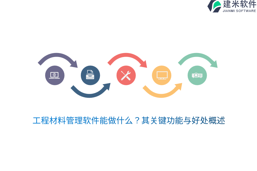 工程材料管理软件能做什么?其关键功能与好处概述