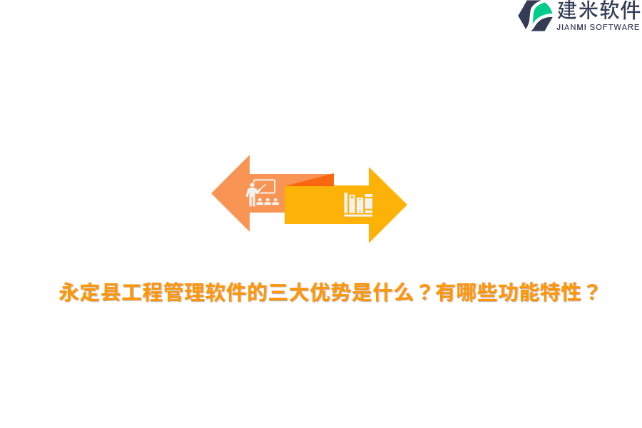 永定县工程管理软件的三大优势是什么?有哪些功能特性?