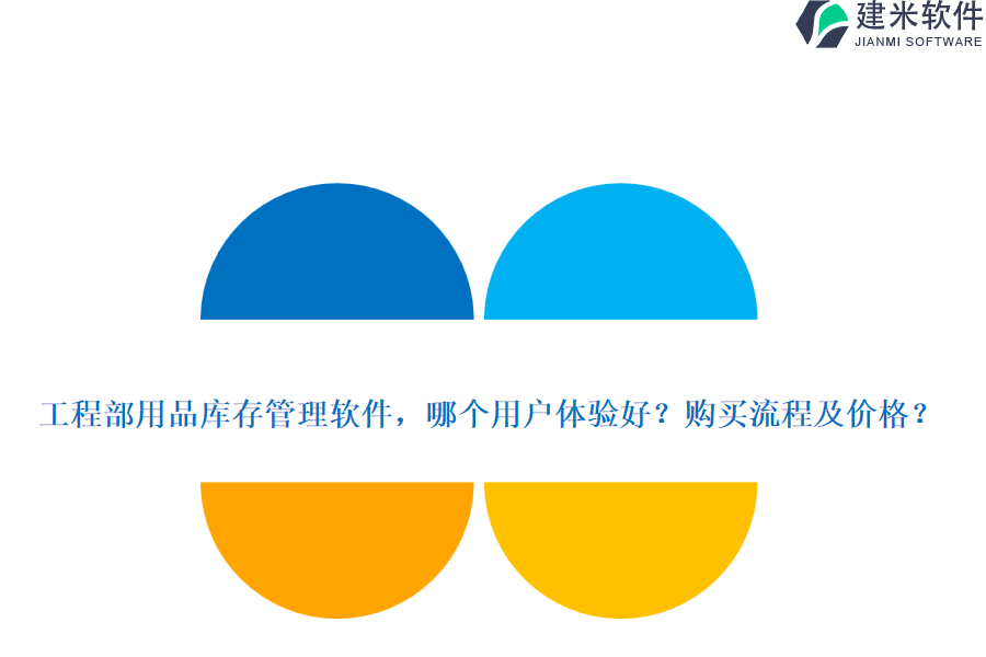 工程部用品库存管理软件，哪个用户体验好？购买流程及价格？