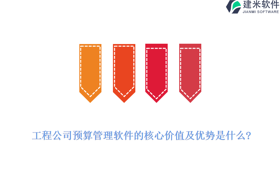工程公司预算管理软件的核心价值及优势是什么?