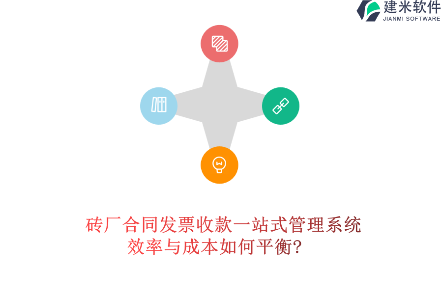 砖厂合同发票收款一站式管理系统，效率与成本如何平衡?