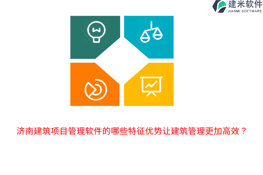 济南建筑项目管理软件的哪些特征优势让建筑管理更加高效？
