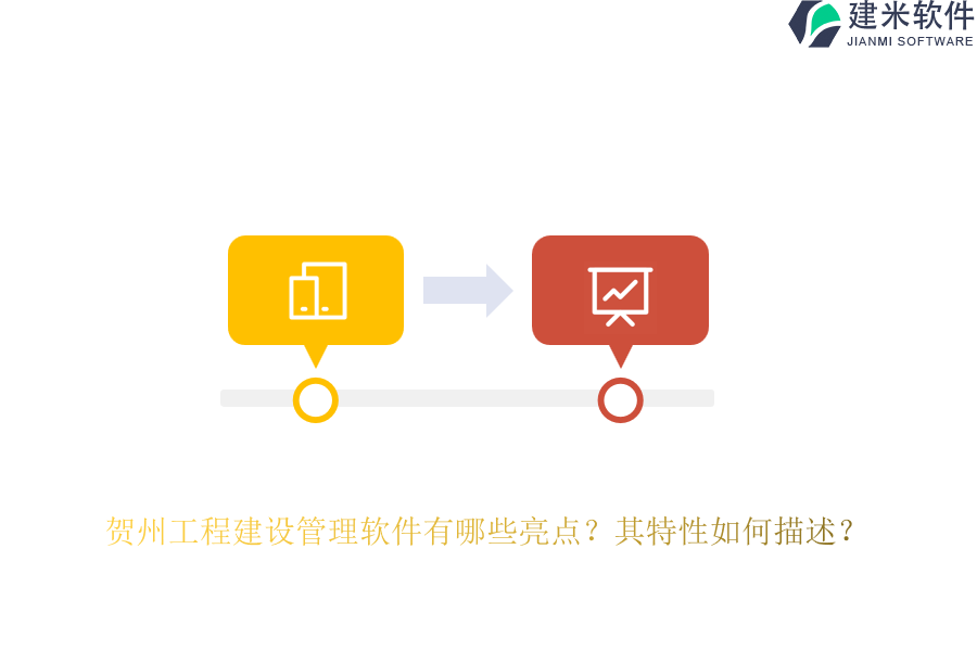 贺州工程建设管理软件有哪些亮点?其特性如何描述?