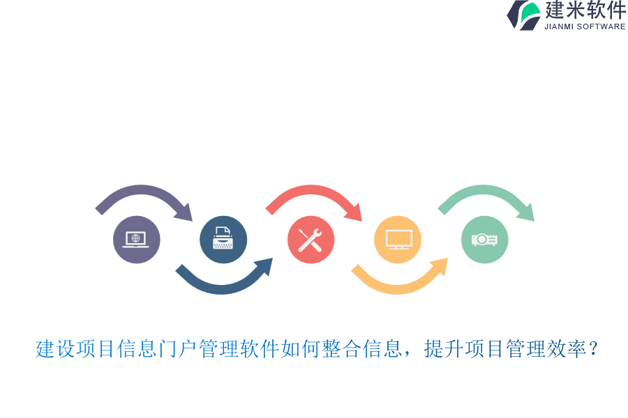 建设项目信息门户管理软件如何整合信息,提升项目管理效率?