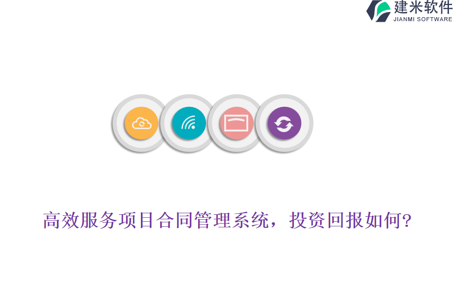 高效服务项目合同管理系统，投资回报如何?
