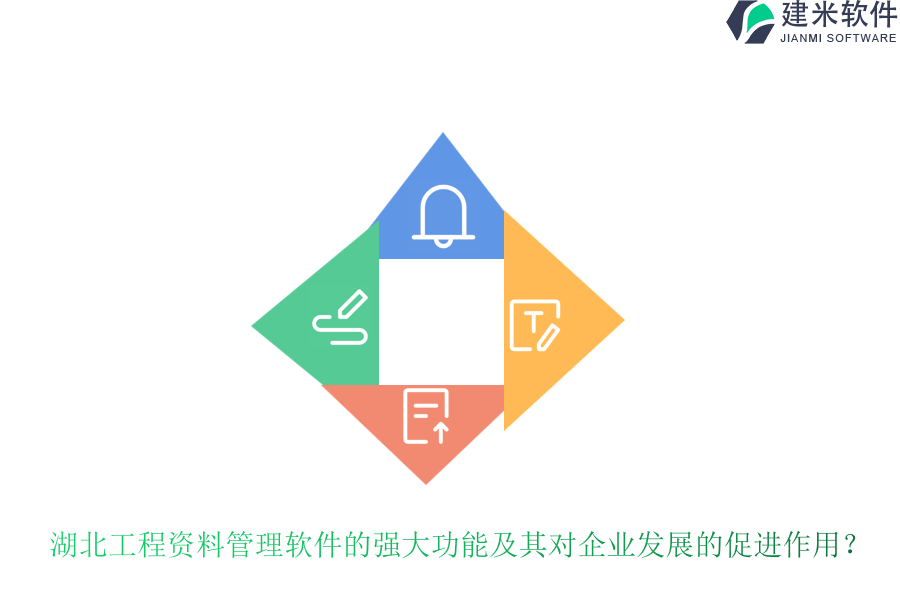 湖北工程资料管理软件的强大功能及其对企业发展的促进作用?