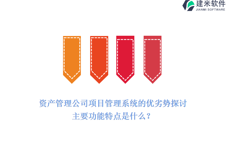 资产管理公司项目管理系统的优劣势探讨,主要功能特点是什么?