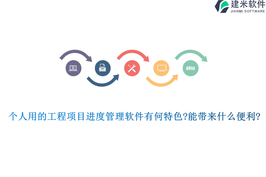 个人用的工程项目进度管理软件有何特色?能带来什么便利?