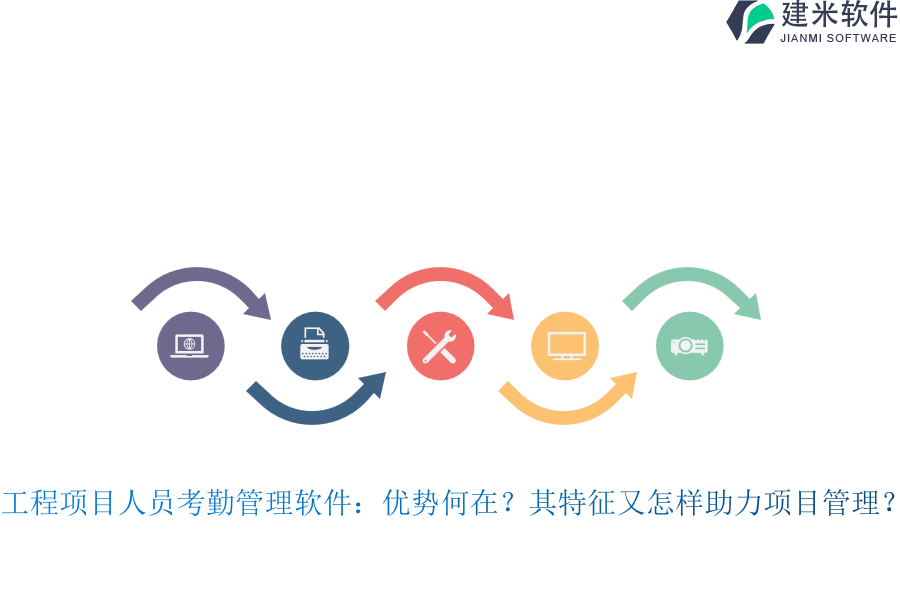 工程项目人员考勤管理软件:优势何在?其特征又怎样助力项目管理?
