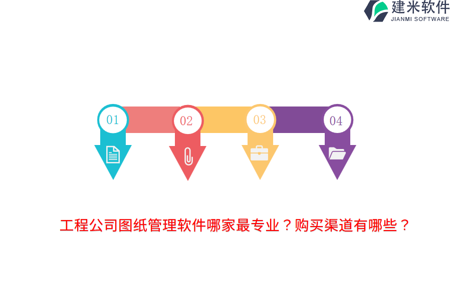 工程公司图纸管理软件哪家最专业?购买渠道有哪些?