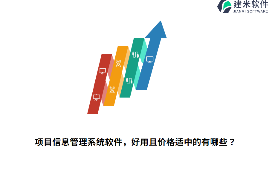 项目信息管理系统软件,好用且价格适中的有哪些?