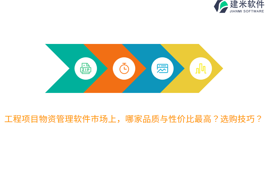 工程项目物资管理软件市场上，哪家品质与性价比最高？选购技巧？