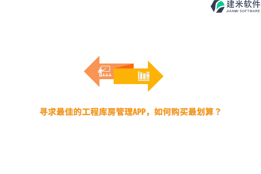 寻求最佳的工程库房管理APP，如何购买最划算？