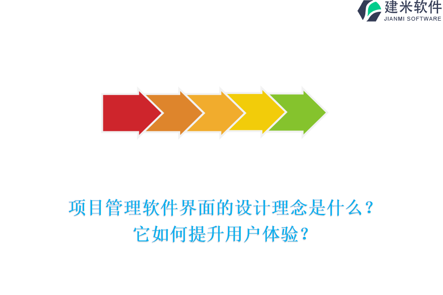  项目管理软件界面的设计理念是什么？它如何提升用户体验？