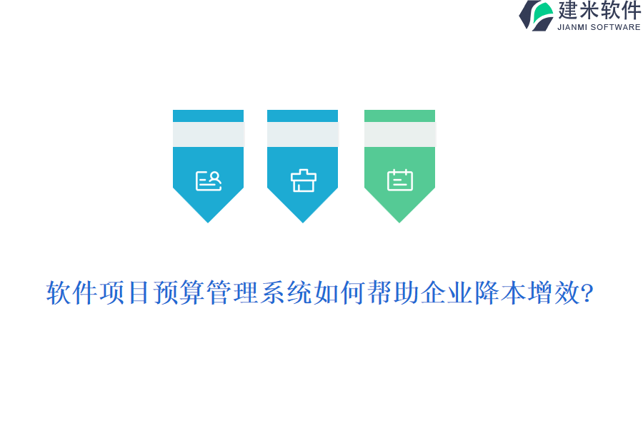 软件项目预算管理系统如何帮助企业降本增效?