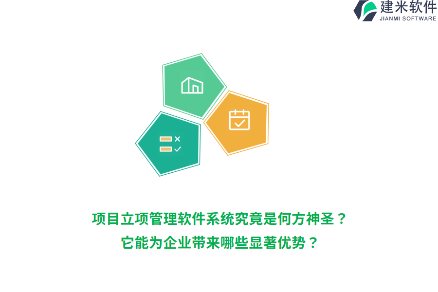 项目立项管理软件系统究竟是何方神圣？它能为企业带来哪些显著优势？