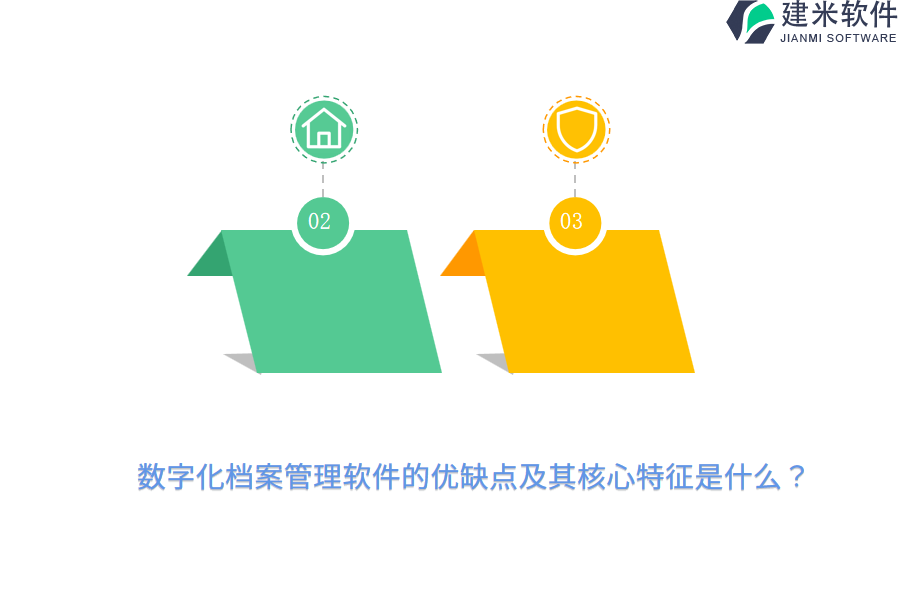 数字化档案管理软件的优缺点及其核心特征是什么?
