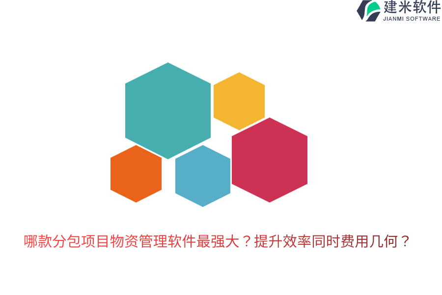 哪款分包项目物资管理软件最强大？提升效率同时费用几何？
