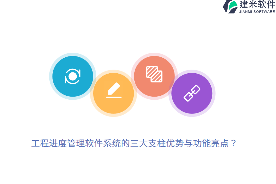 工程进度管理软件系统的三大支柱优势与功能亮点？