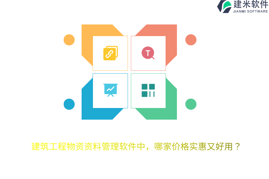 建筑工程物资资料管理软件中,哪家价格实惠又好用?