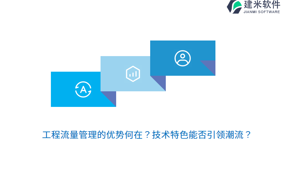 工程流量管理的优势何在?技术特色能否引领潮流?