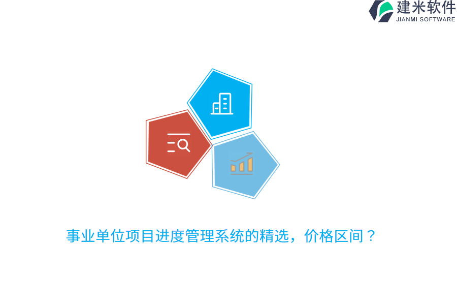 事业单位项目进度管理系统的精选，价格区间？