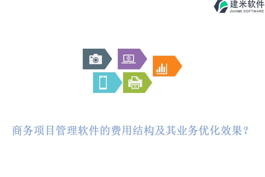 商务项目管理软件的费用结构及其业务优化效果？