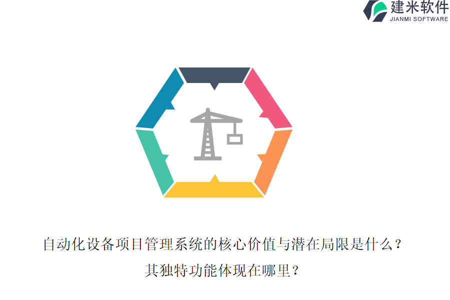 自动化设备项目管理系统的核心价值与潜在局限是什么？其独特功能体现在哪里？